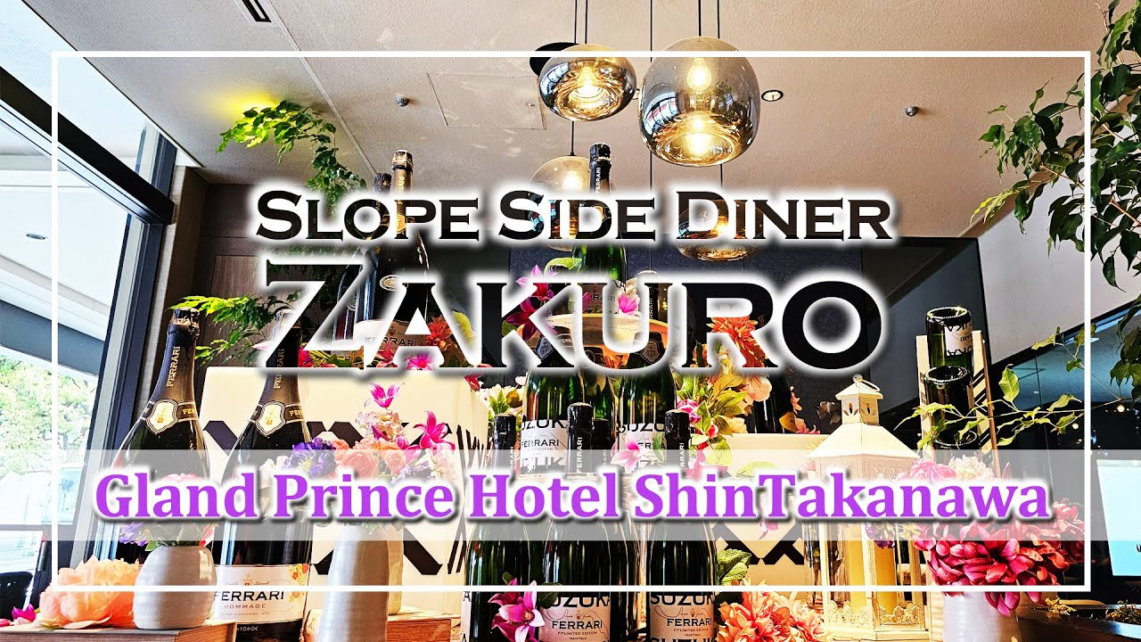 【ランチビュッフェ】スロープサイドダイナーザクロ：Grand Prince Hotel Shin Takanawa