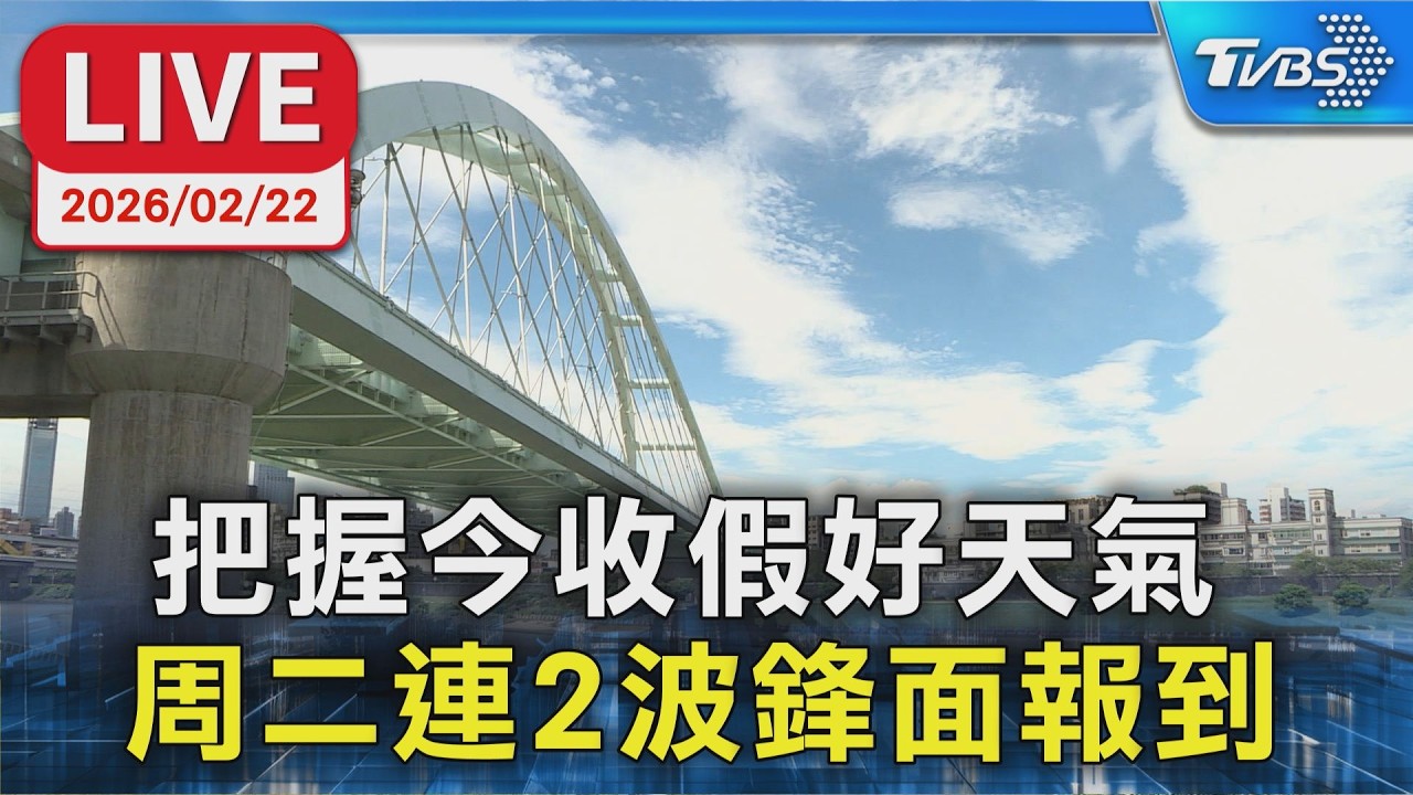 【LIVE】把握今收假好天氣  周二連2波鋒面報到