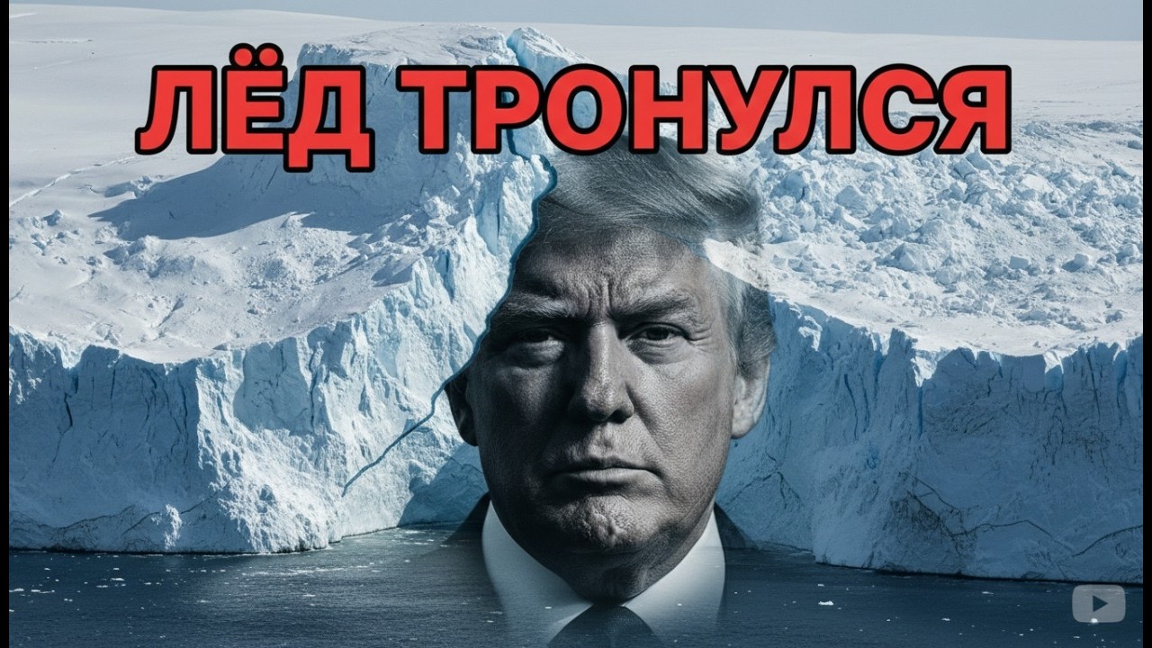 Гренландия 2026: Зачем Трампу этот «Ледяной Ад»?