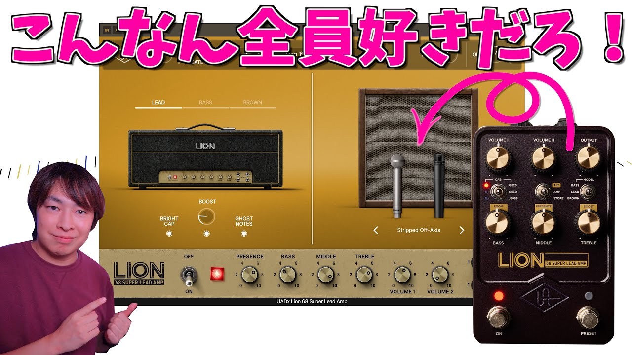 あのUAFXペダルLion'68が遂にプラグイン化！ヴィンテージマーシャルのブラウンサウンドなんてプラグインで出せるの？UAD版を徹底レビュー！【今だけ50%off】【Universal Audio】