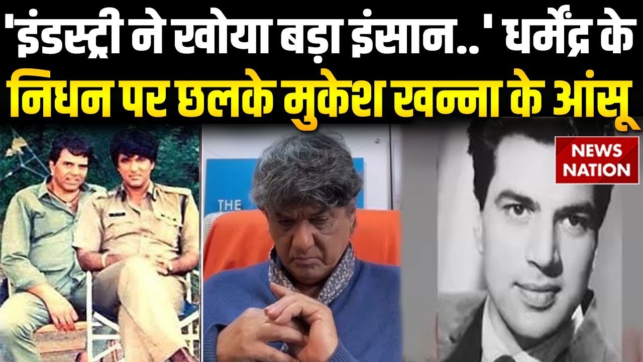 Actor Dharmendra के निधन से दुखी Mukesh Khanna ने भावुक होकर कह दी बड़ी बात | Tahalka Movie