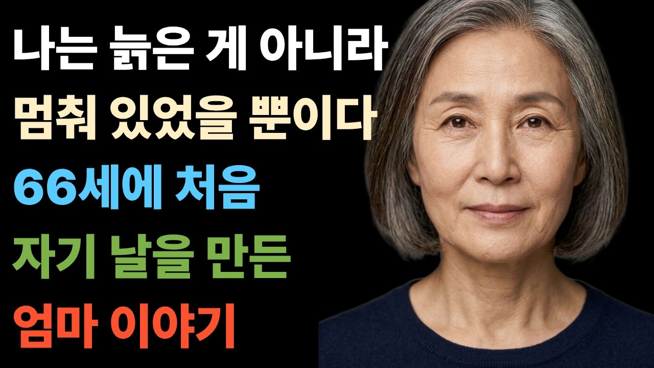 나는 늙은 게 아니라 멈춰 있었을 뿐이다 66세에 처음 자기 날을 만든 엄마 이야기... | 노후사연 | 감동사연 | 사연라디오 | 오디오북 |