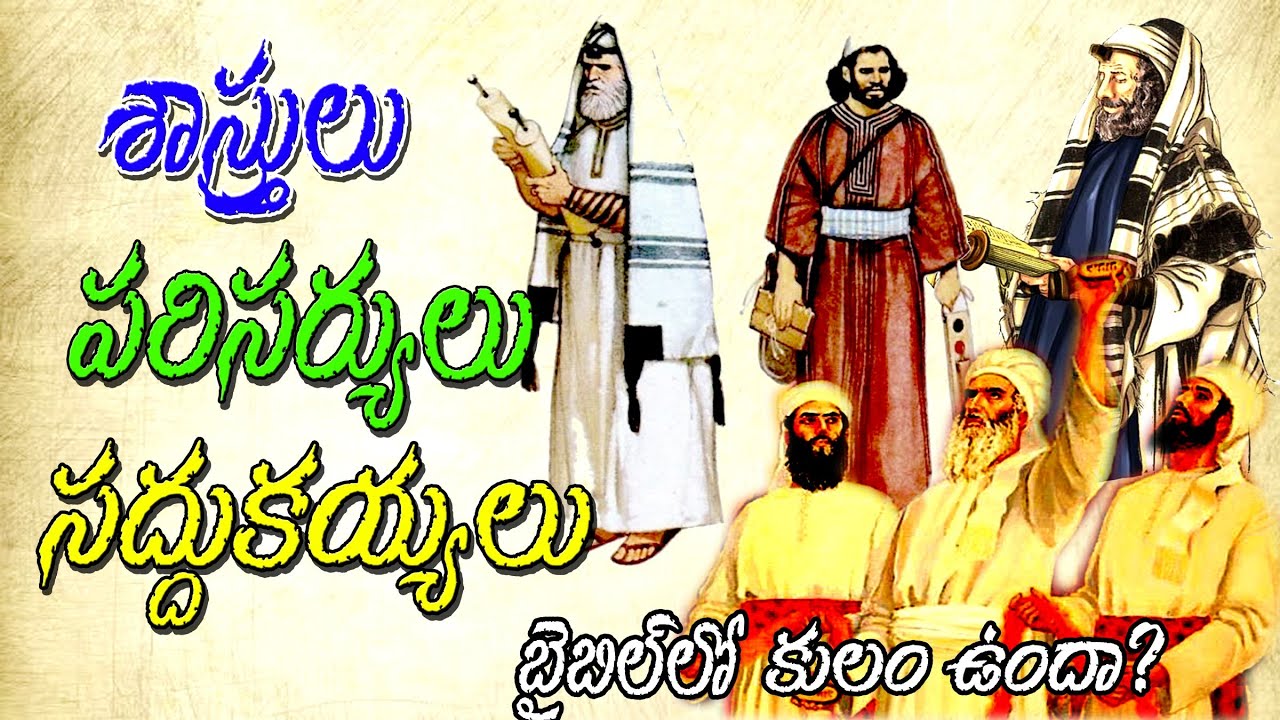SCRIBES, PHARISEES AND SADDUCEES - సద్దుకయ్యలు, పరిసయ్యలు, శాస్త్రులు - అసలు ఎవరు వీరంతా? in Bible