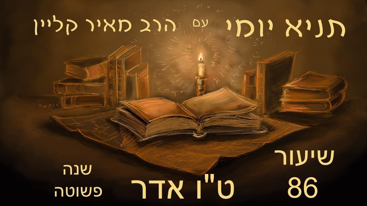 שיעור 86 - איך מקדשים כסף? - טו אדר שנה פשוטה - ליקוטי אמרים - פרק לד חלק שני - תניא יומי