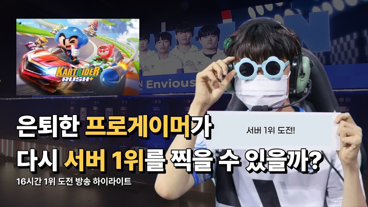 은퇴한 프로게이머의 1등 도전기 본방송 하이라이트
