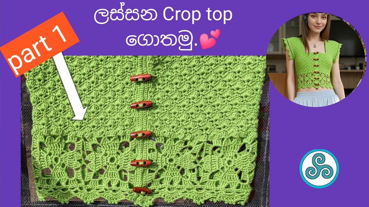 Crop top ගොතමු. සරල පැහැදිලි කිරීම් සහිතව 💗(part 1/2)