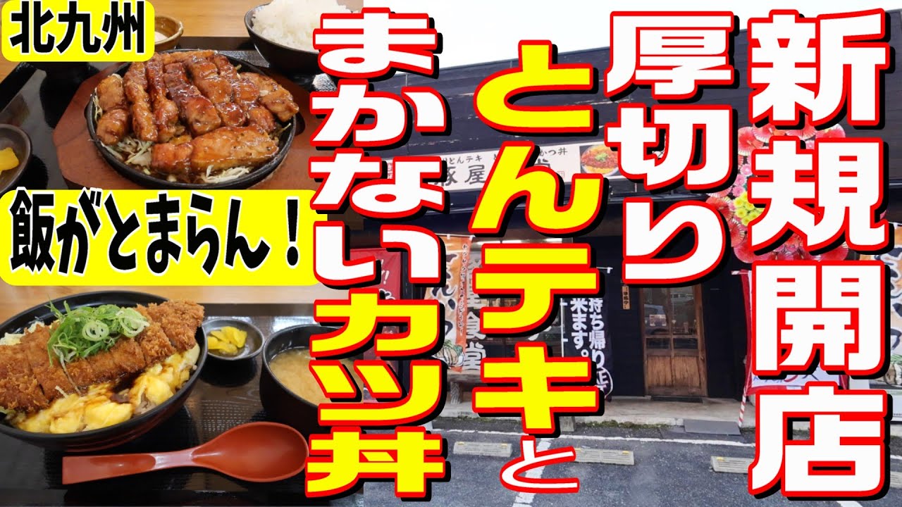 [北九州グルメ] 1/28 新規オープン！北九州で唯一！食べられるのはここだけ！！