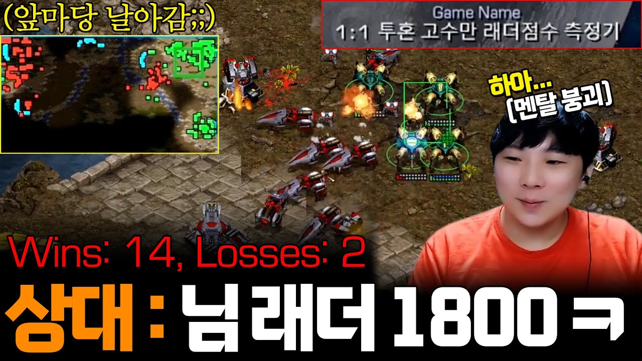 래더 점수 측정해준다는 14승 2패 공방 초고수에게 '1800점' 취급 당하는 김정우..?