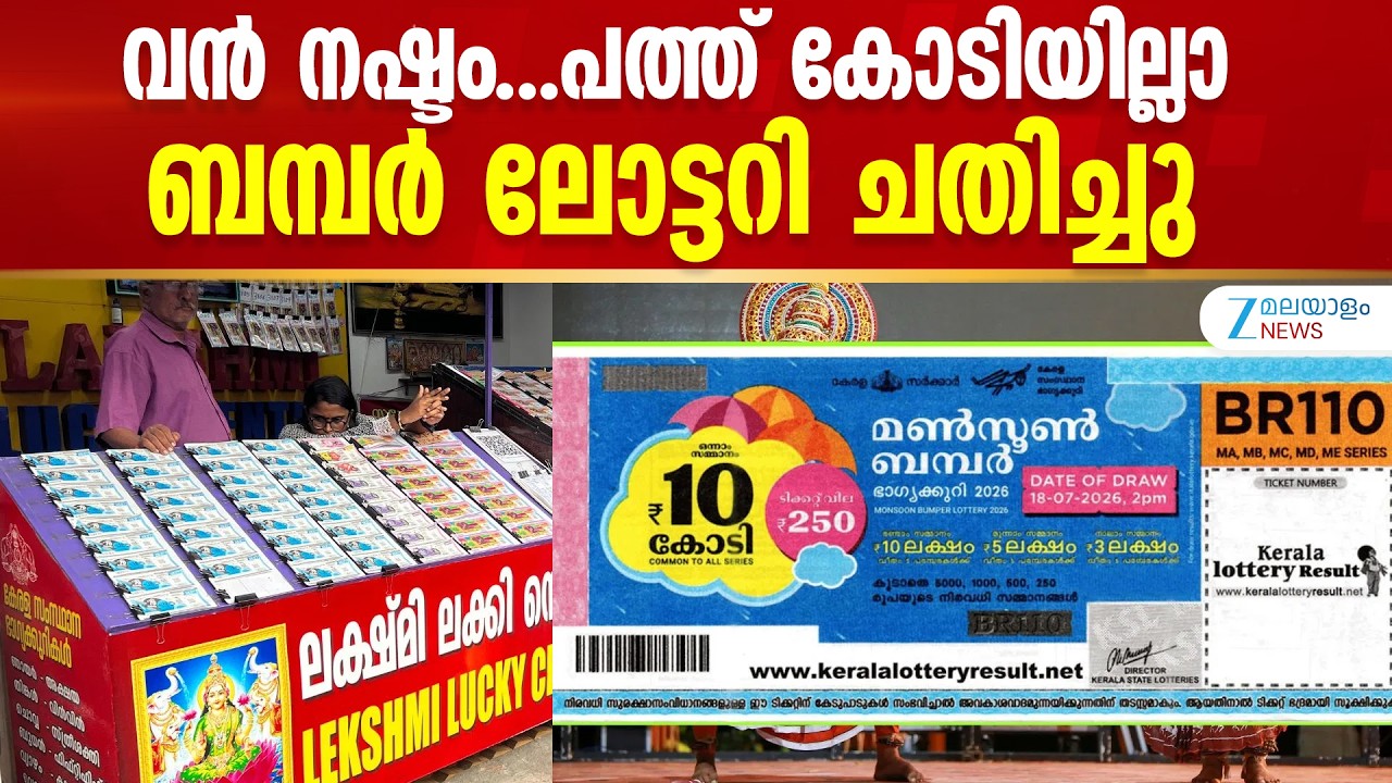 Monsoon Bumper 2026 | മണ്&zwj;സൂണ്&zwj; ബമ്പര്&zwj; ലോട്ടറി നറുക്കെടുക്കാന്&zwj; ഇനി വെറും ദിവസങ്ങള്&zwj; മാത്രം