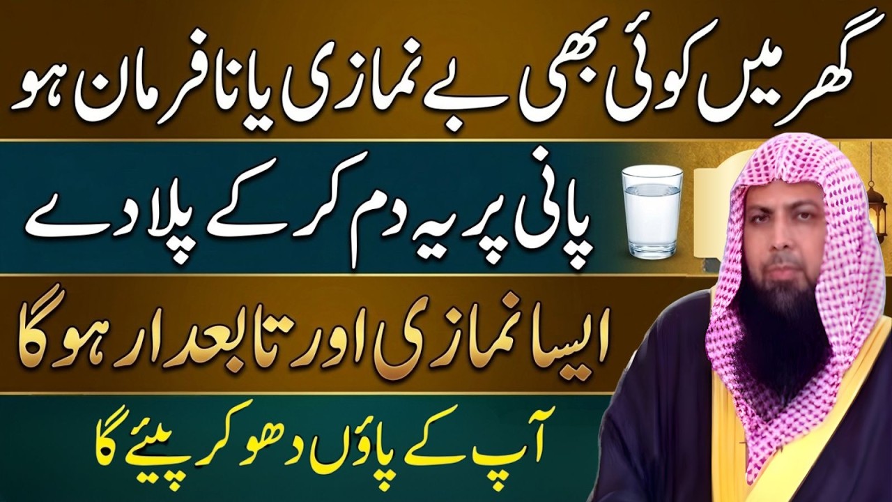 Ghar Mein Koi Benamazi Ho? Pani Par Dum Kar Ke Pila Dein | Qari Sohaib Ahmad