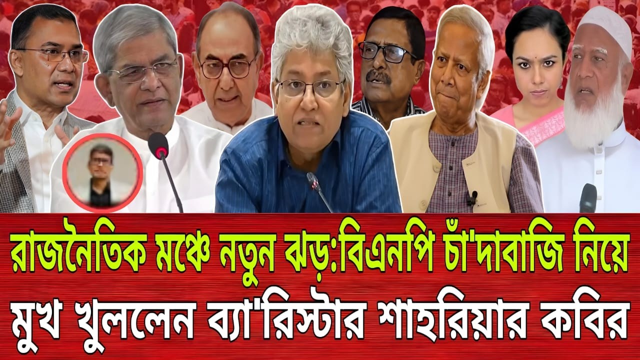 রাজনৈতিক মঞ্চে নতুন ঝড়:বিএনপি চাঁ'দাবাজি নিয়ে মুখ খুললেন ব্যা'রিস্টার শাহরিয়ার কবির |Talk show