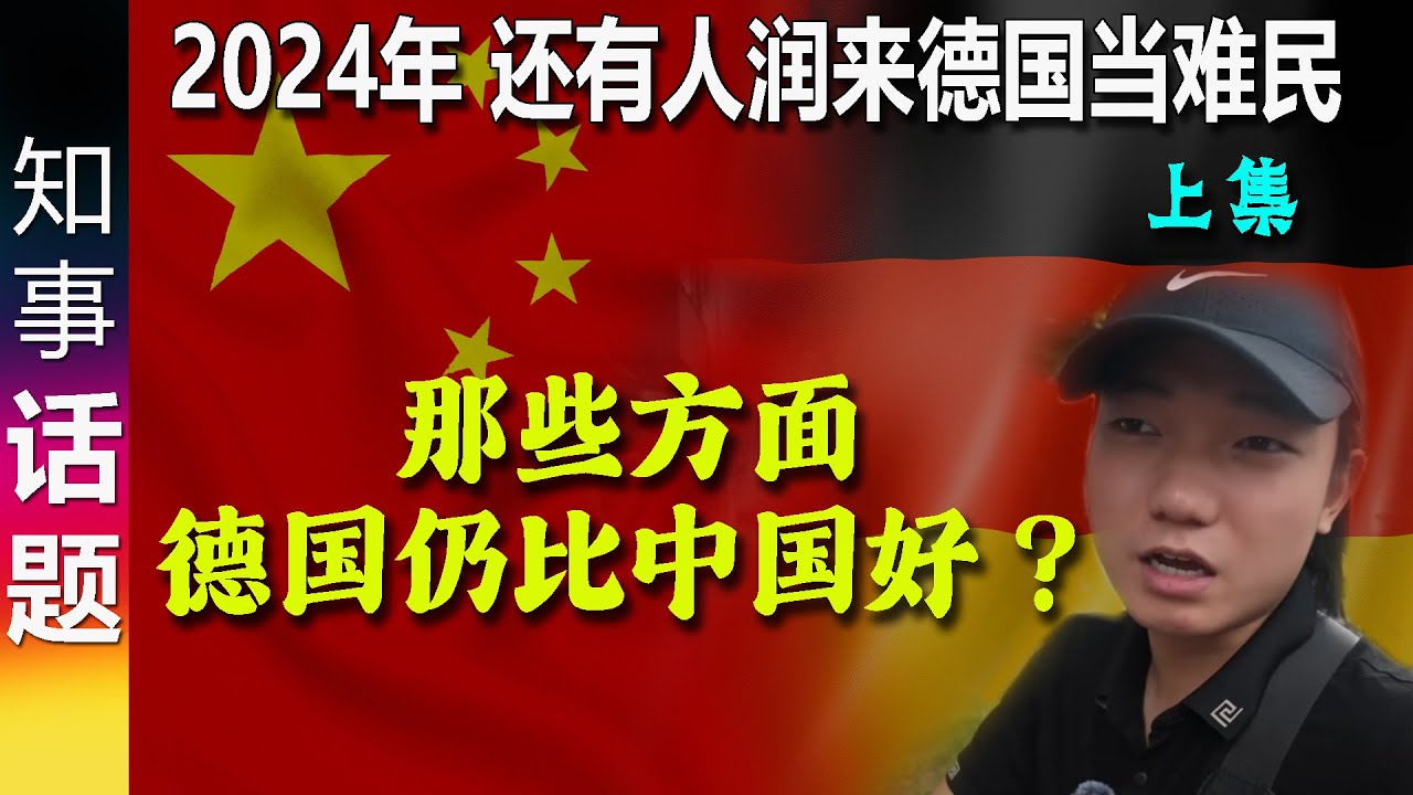 2024年了, 竟然有中国人润来德国当难民！实话说 那些方面德国仍比中国好？(上集)
