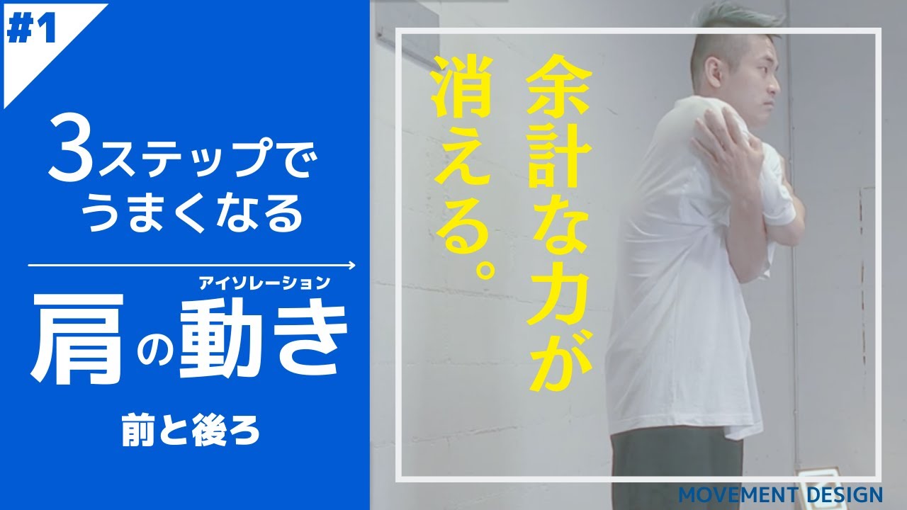 肩のアイソレ①「前と後ろ」~簡単ですぐに出来る！３ステップHOW TO練習法！~MDC肩#001~【ダンスレッスン】