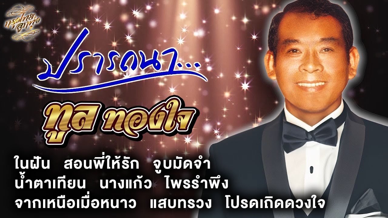 ทูล ทองใจ : ปรารถนา