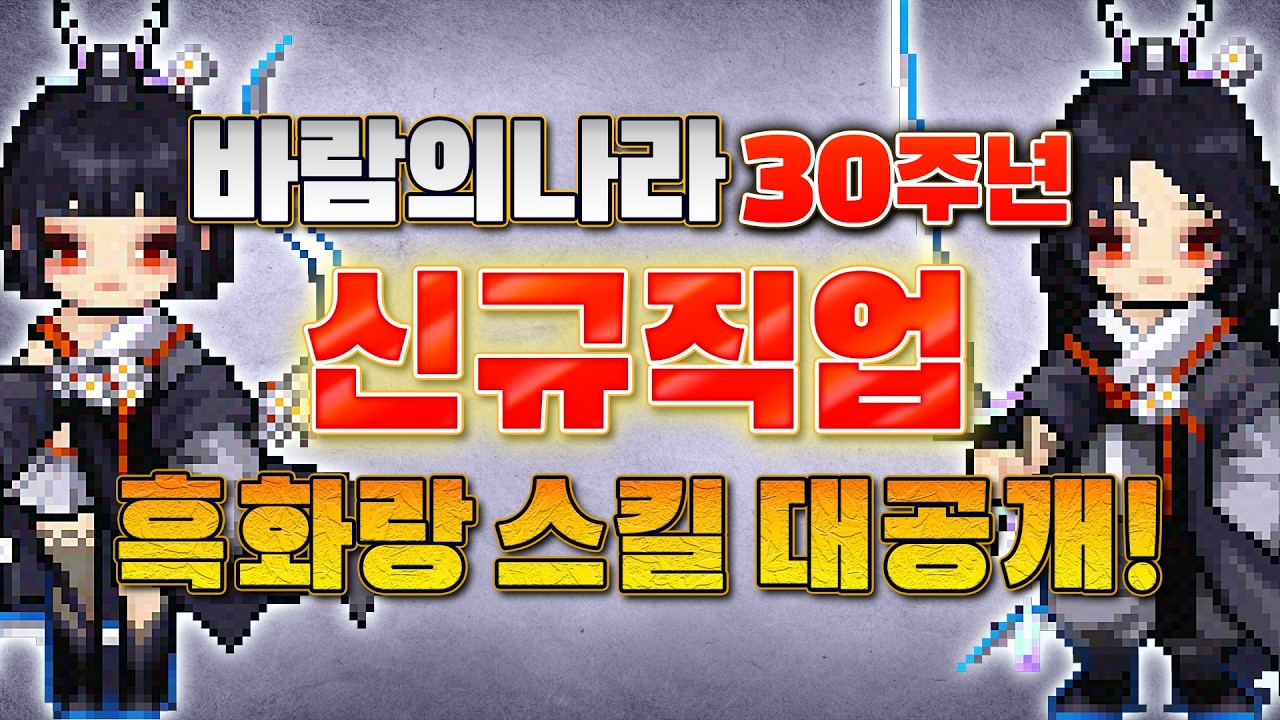 바람의나라 흑화랑 1~9차 승급 스킬 및 비급 리뷰 영상