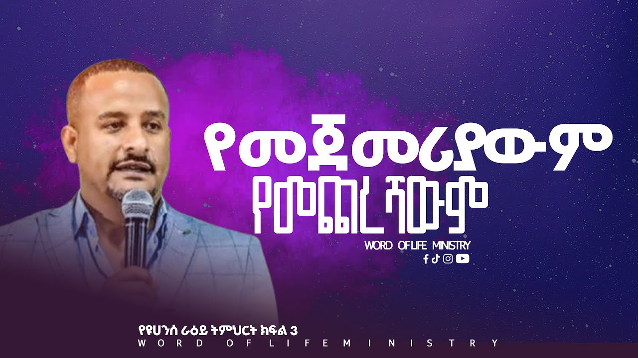 የመጀመሪያውም የመጨረሻውም የዩሀንስ ራዕይ ትምህርት #ክፍል_3