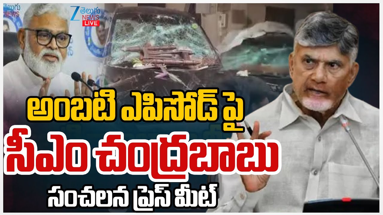LIVE: CM Chandrababu Live | AP CM Chandrababu Press Meet Live | Ambati Rambabu Comments | Zee News