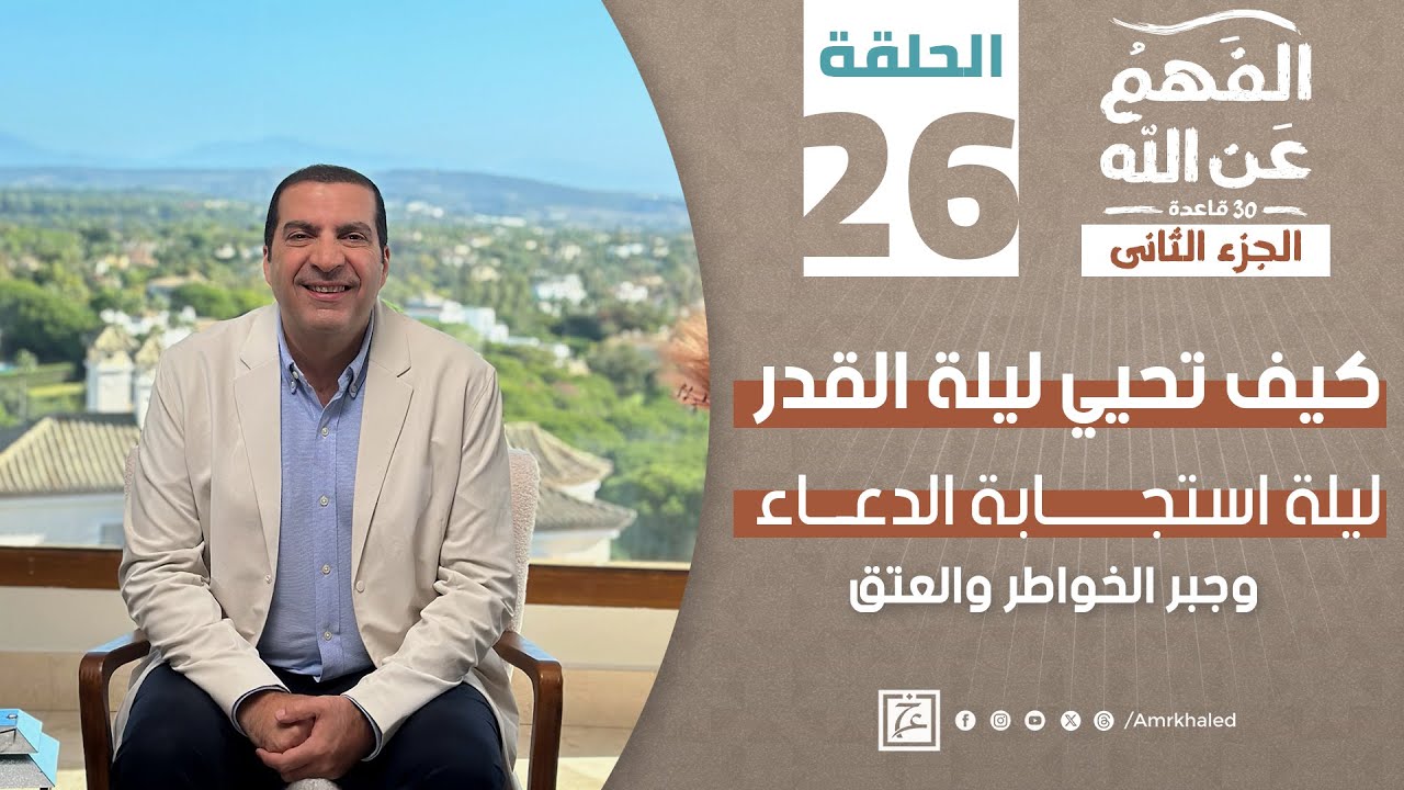 برنامج الفهم عن الله 2 | الحلقة السادسة والعشرون | عمرو خالد رمضان 2024 | كيف تحيي ليلة القدر
