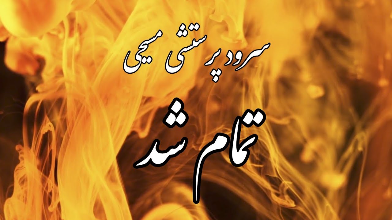 سرود پرستشی مسیحی تمام شد✝️