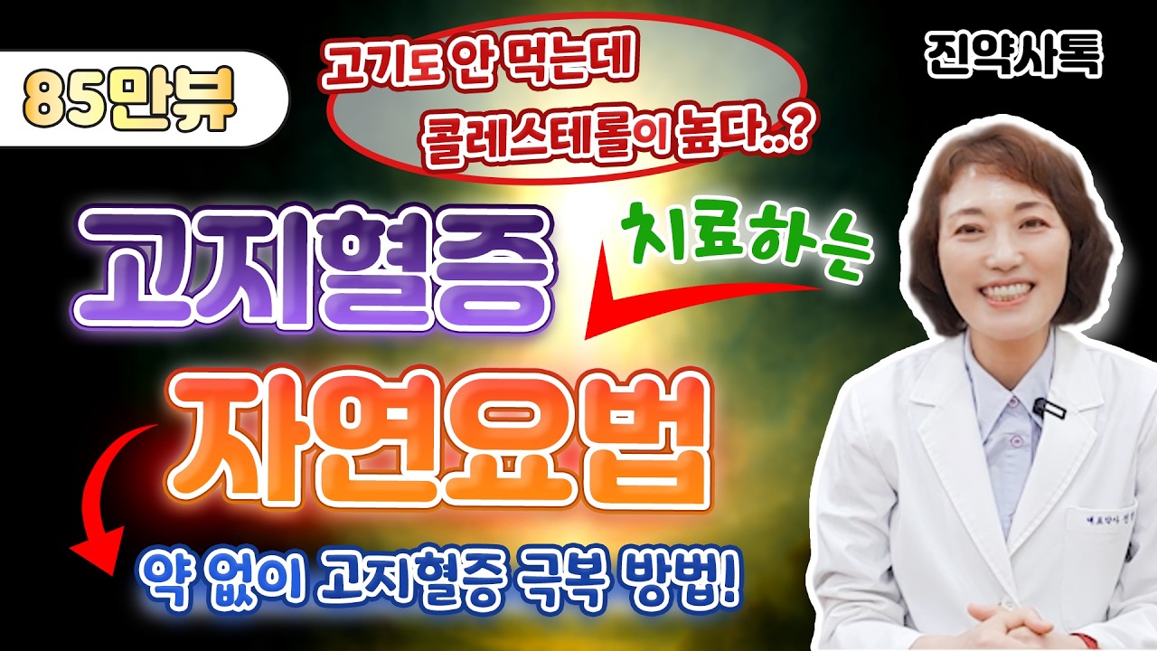 고기도 안 먹는데... 콜레스테롤 높은 이유? 고지혈증 치료하는 자연요법!!