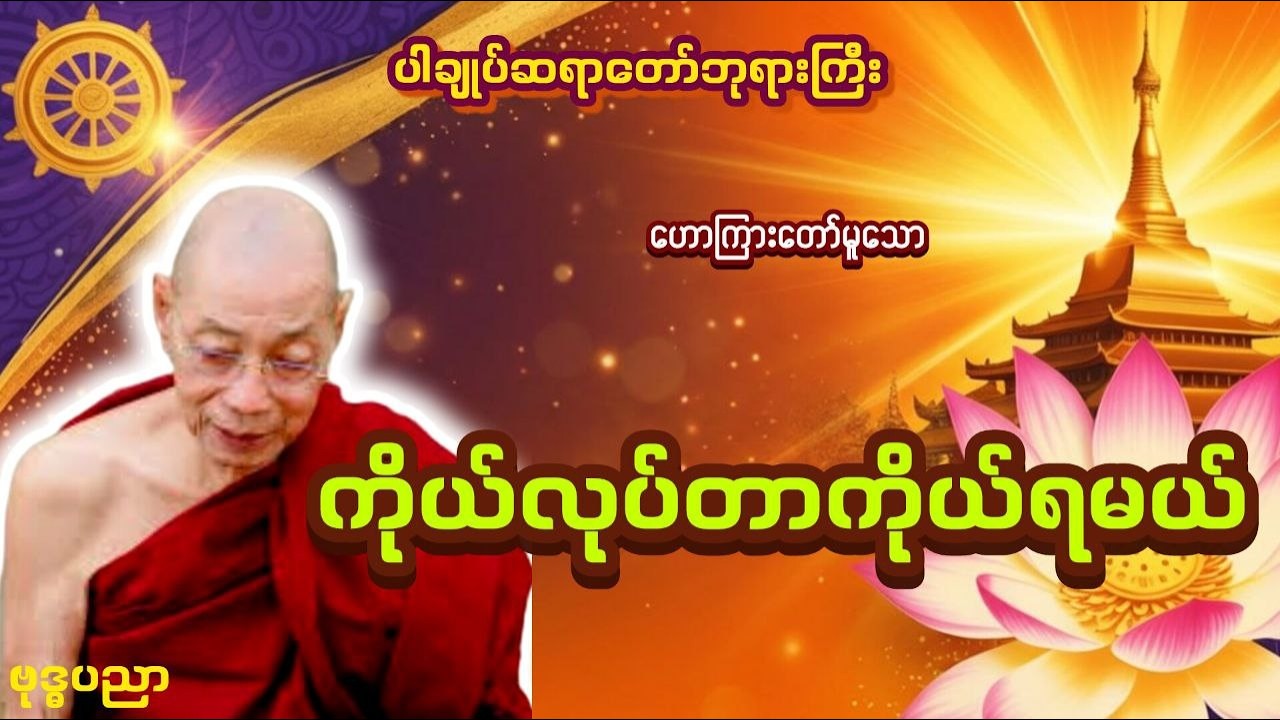 ကိုယ်လုပ်တာ ကိုယ်ရမယ် _ ပါချုပ်ဆရာတော်ဘုရားကြီး