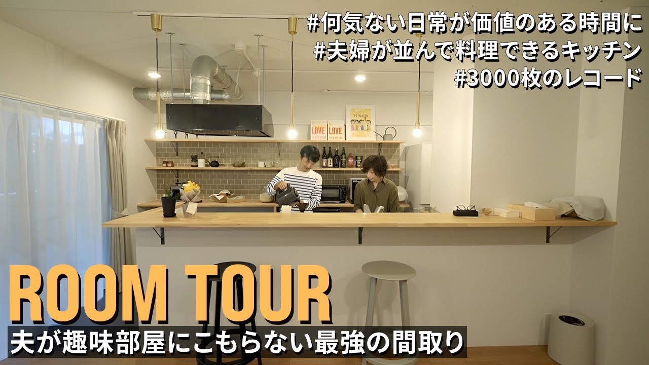 【ルームツアー】3000枚のレコードに囲まれる最強の趣味部屋｜夫婦が並んで料理できるキッチン｜東京 67㎡ 1LDK＋WIC＋趣味部屋｜二人暮らし｜中古マンションリノベーション