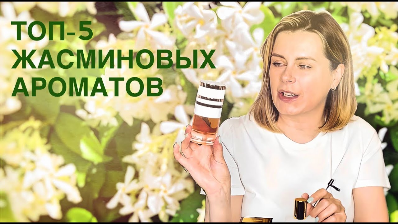 ТОП-5 ЛЮБИМЫХ ЖАСМИНОВЫХ АРОМАТОВ: какие жасмины процветают на моей парфюмерной полке?