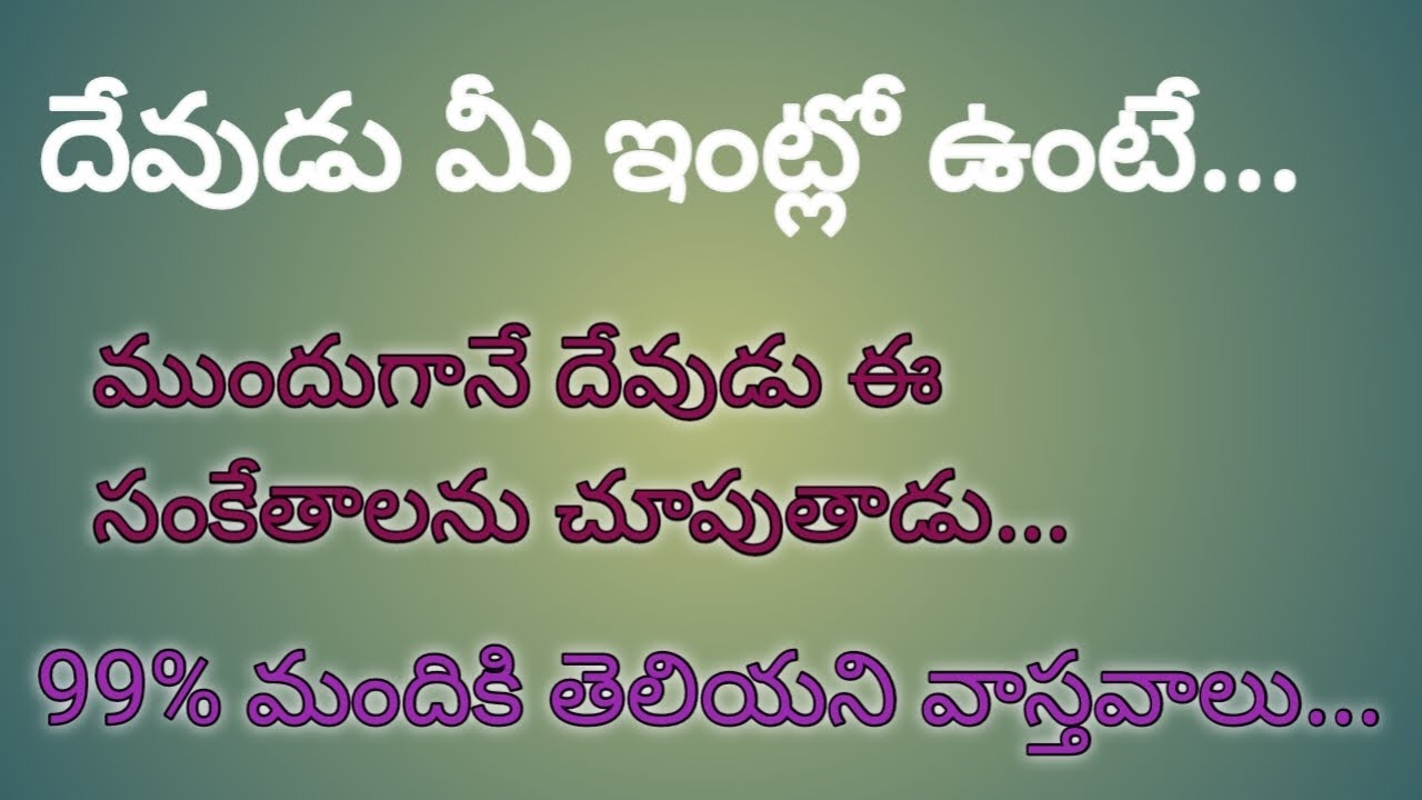 దేవుడు మీ ఇంట్లో ఉంటే...ముందుగానే దేవుడు ఈ సంకేతాలను చూపుతాడు... 99% మందికి తెలియని వాస్తవాలు...
