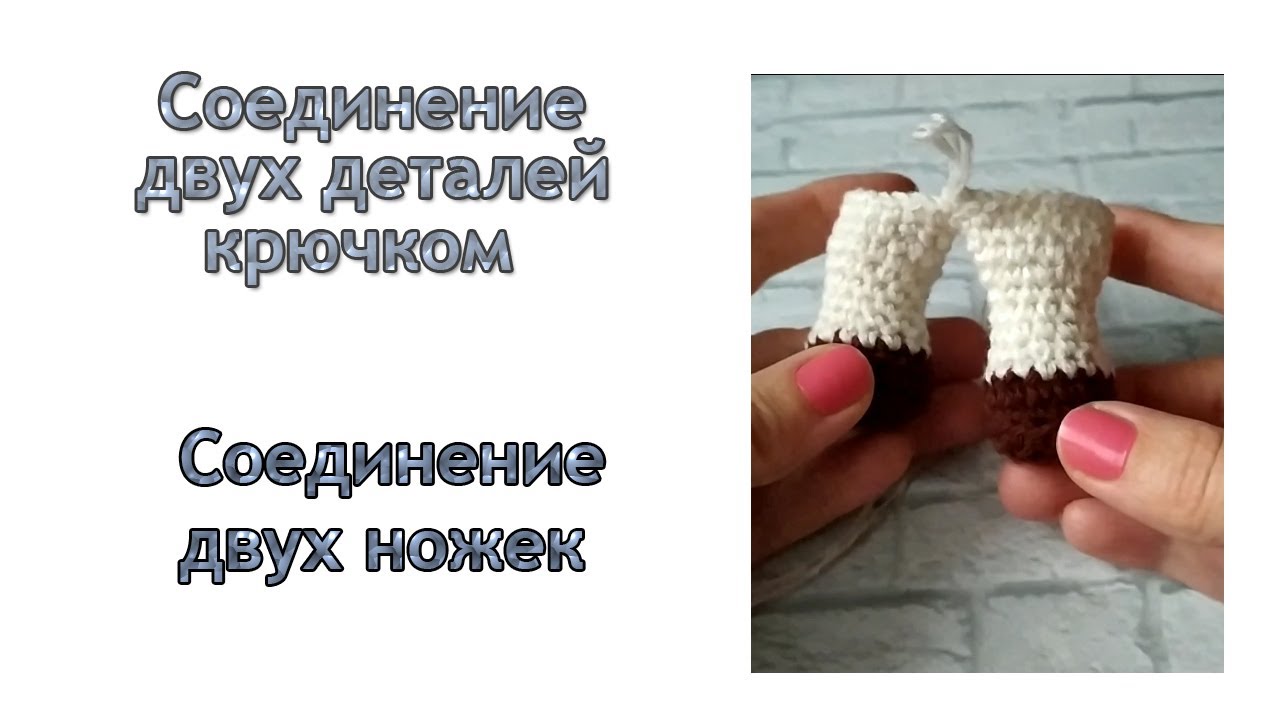 СОЕДИНЕНИЕ ДВУХ ДЕТАЛЕЙ КРЮЧКОМ / СОЕДИНЕНИЕ ДВУХ НОЖЕК КРЮЧКОМ