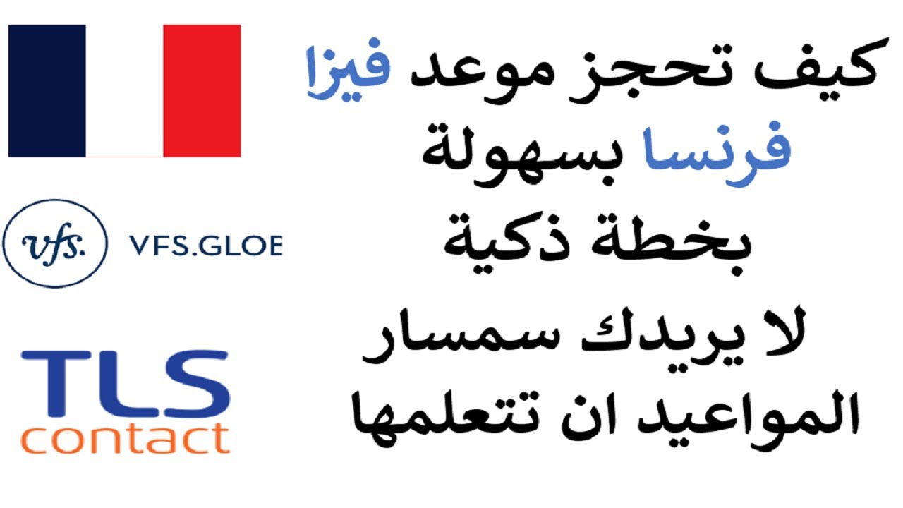 الخطواتك الأساسية نحو حجز موعد فيزا بنجاح + طلب تاشيرة الى فرنسا في فيديو واحد