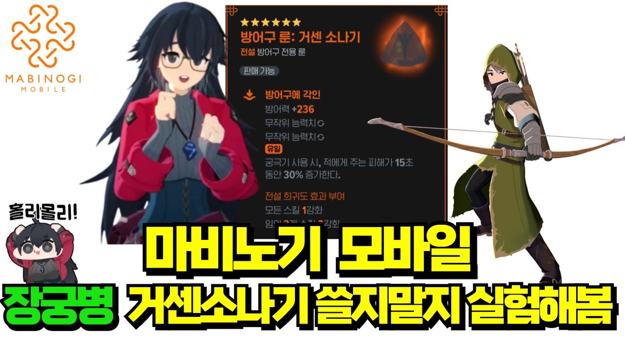 마비노기모바일 : 몰리도 이해하는 장궁병 거센소나기 쓸지말지 실험