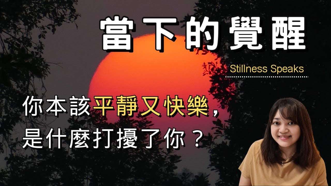 是什麼擾亂了我們的平靜？一個真實又平靜的存在，才是你我的本質，是我們的本來面目。►《當下的覺醒》埃克哈特.托利｜說書｜書評｜千芸說書