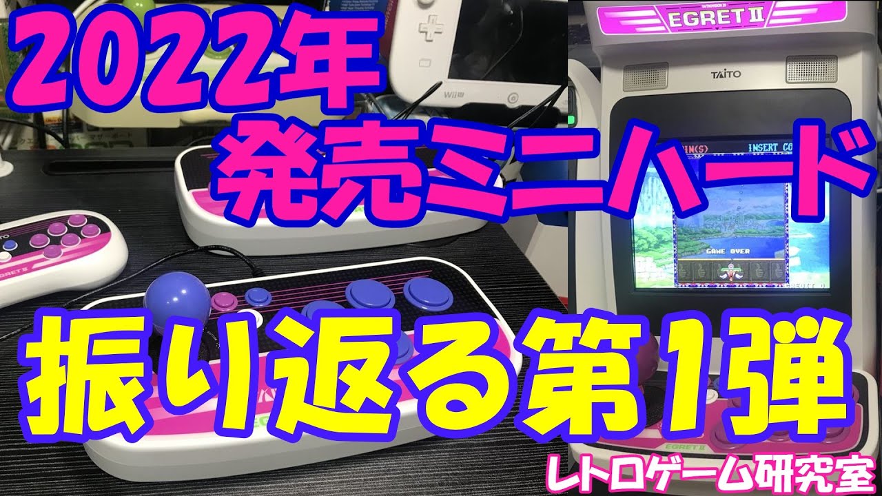 【レトロゲーム】イーグレットⅡミニ 2022年発売ミニハードを振り返る【年末特別企画】