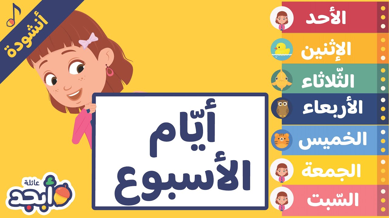 Days of the week | Kids' Arabic Song | أنشودة تعلّم الاطفال أيّام الاسبوع باللغة العربيّة