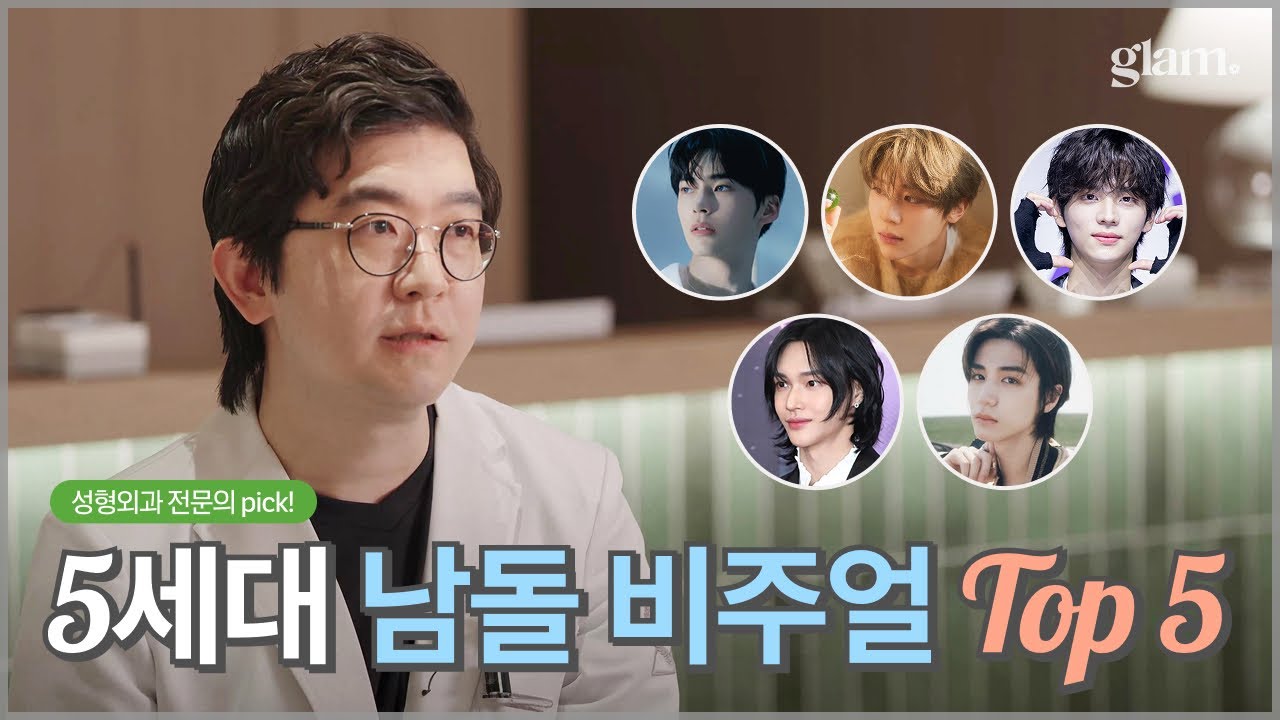 [글램성형외과] 성형외과 전문의 PICK! 5세대 남자 아이돌 비주얼 Top 5