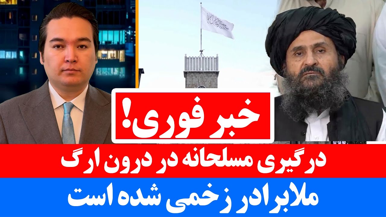 خبر فوری: درگیری مسلحانه در درون ارگ و زخمی شدن ملا برادر