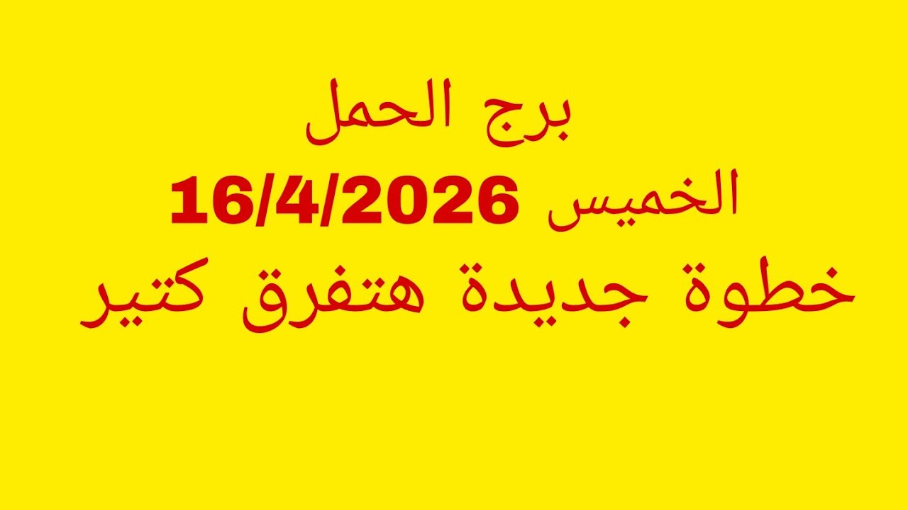 توقعات برج الحمل//الخميس 16/4/2026//خطوة جديدة هتفرق كتير 
