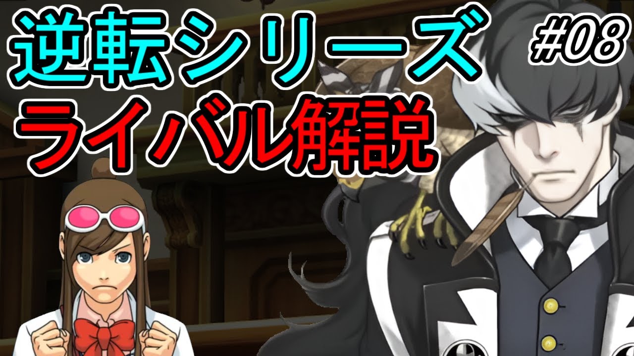 【逆転裁判】逆転ライバルの法廷戦術を解説 Part08【ゆっくり解説】