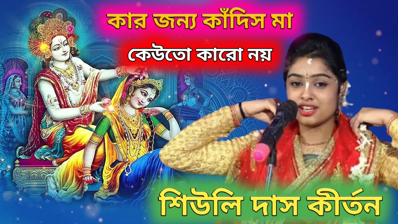কার জন্য কাঁদিস মা কেউতো কারো নয়|| শিউলি দাস কীর্তন||Shiuli Das Kirtan