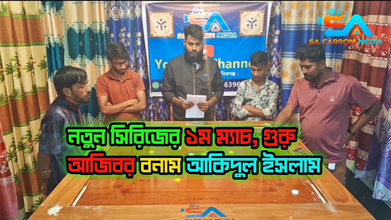 নতুন সিরিজের ১ম ম্যাচ, গুরু আজিবর বনাম আকিদুল ইসলাম