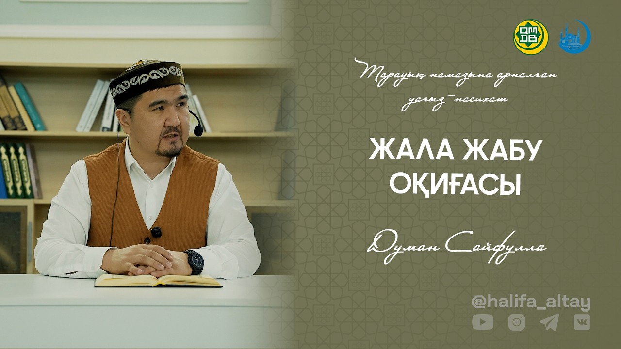 ЖАЛА ЖАБУ ОҚИҒАСЫ / Тарауық намазына арналған уағыз-насихат 13.03.2026