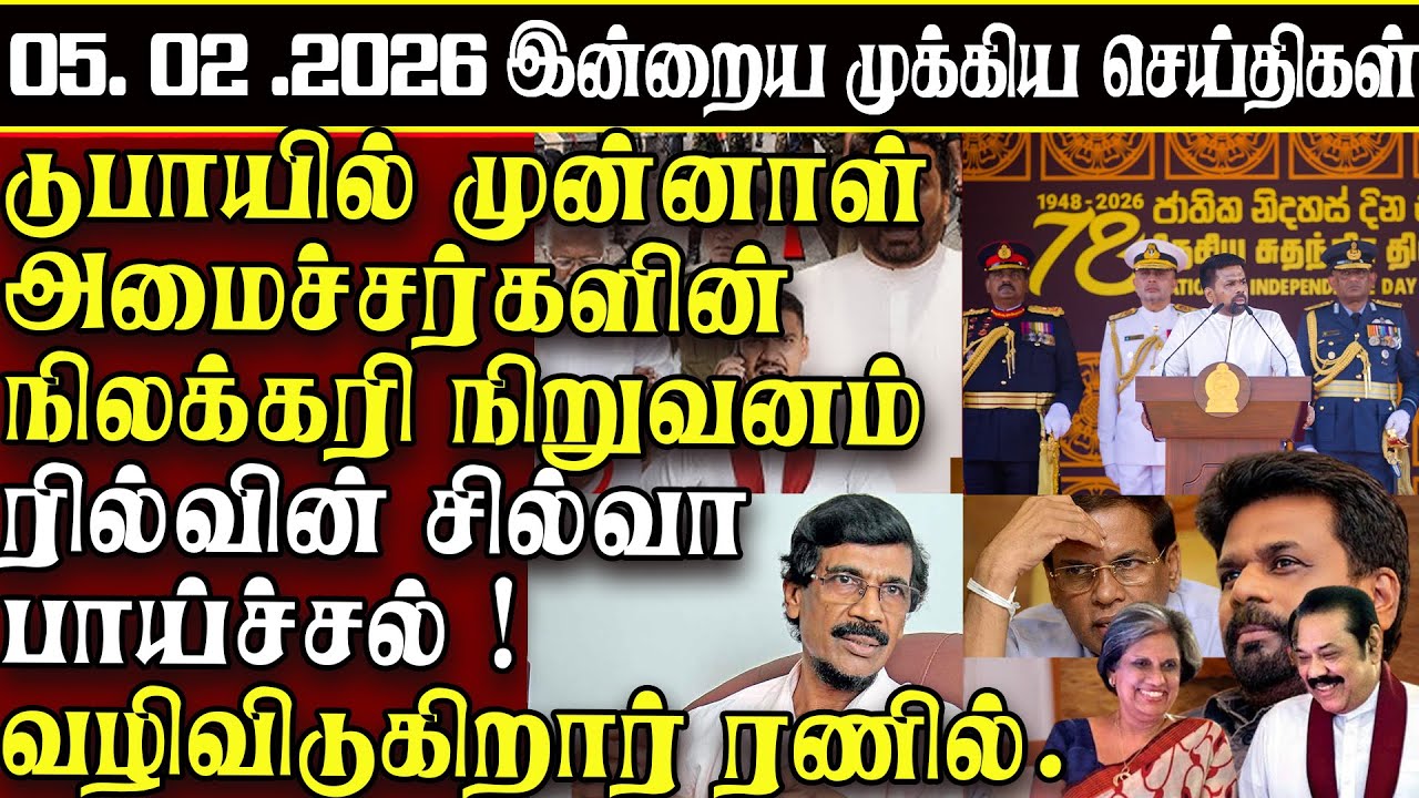 Sri Lanka Tamil News | 05.02.2026 | இலங்கையின் இன்றைய முக்கிய செய்திகள் | ATHIRVU | ATHIRVU NEWS