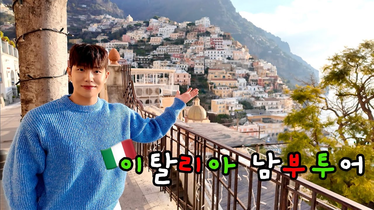 🇮🇹 Ep.2 이탈리아 남부 여행 🍋 패키지로 가야하는 이유!!ㅣ폼페이-소렌토-아말피-포지타노