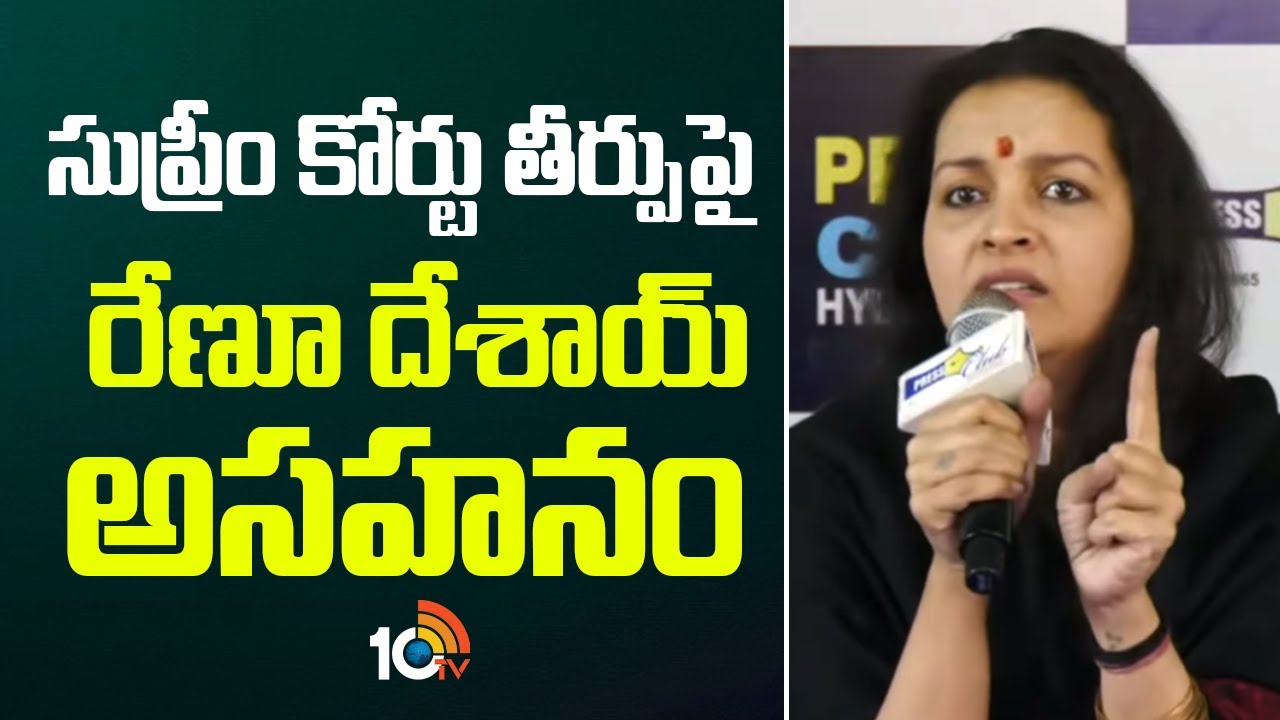 సుప్రీం కోర్టు తీర్పుపై రేణూ దేశాయ్‌ అసహనం | Renu Desai Comments On Supreme Court | 10TV News