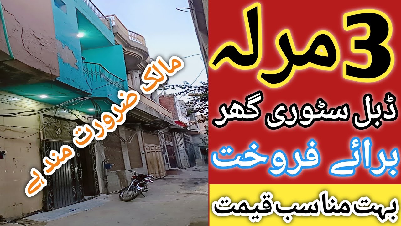 3 Marla House for sale in Lahore l apna Ghar l 5 Marla house for sale l low budget house for sale