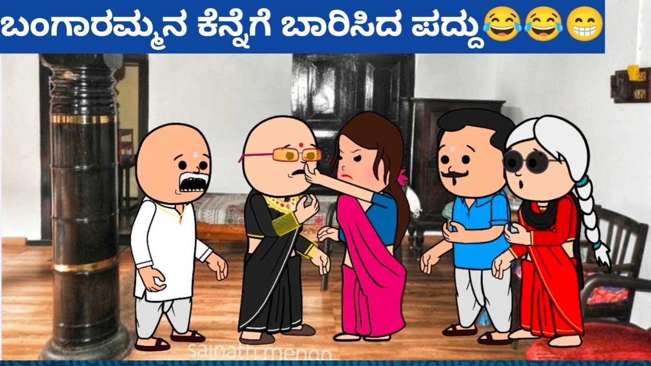 ಪದ್ದು v/s ಬಂಗಾರಮ್ಮ part-23 #hallicomedy #cartooncomedy #funnyvideoskannada 