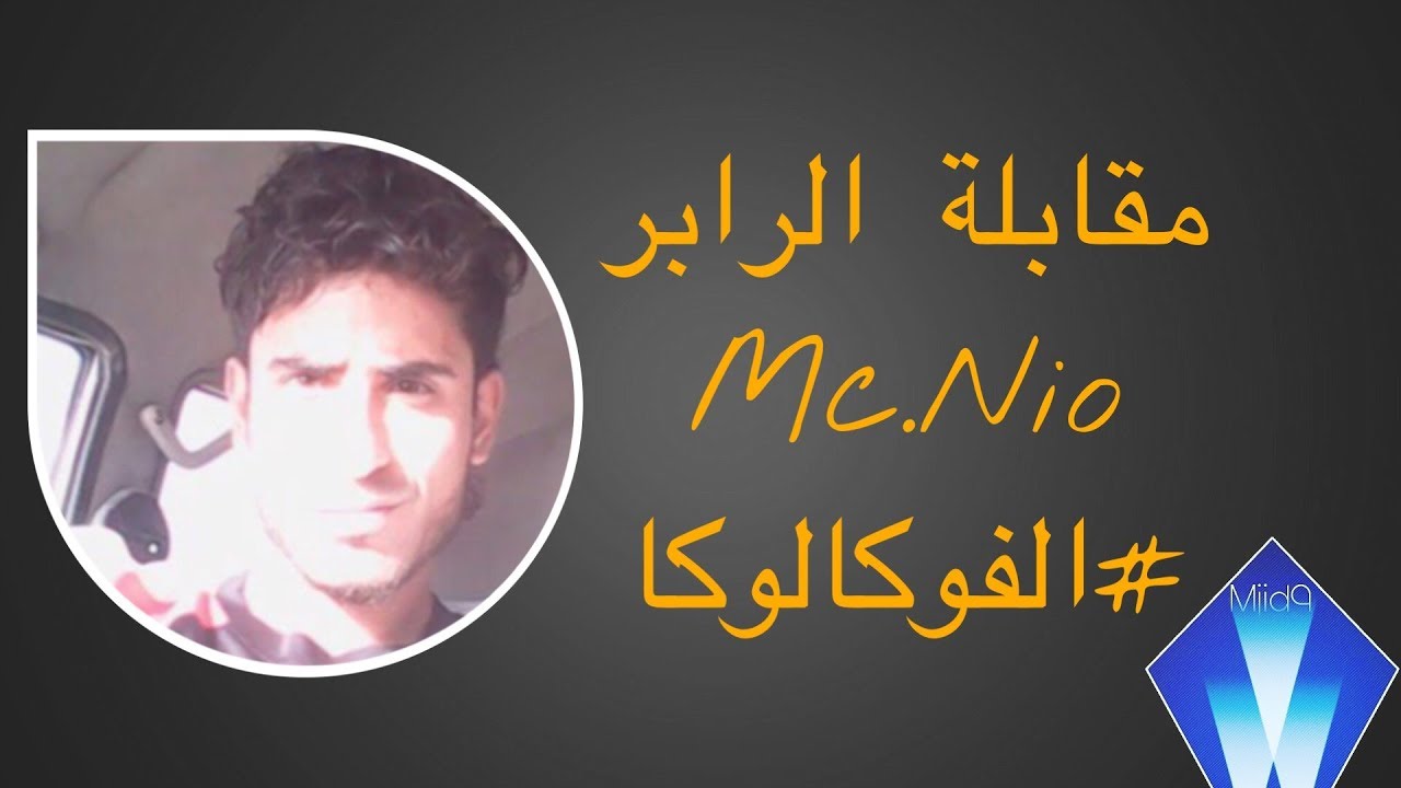 مقابلة مع الرابر | امسي نيو - Mc.Nio | مشكلته مع العشيره ( جوكر جي ار ) !