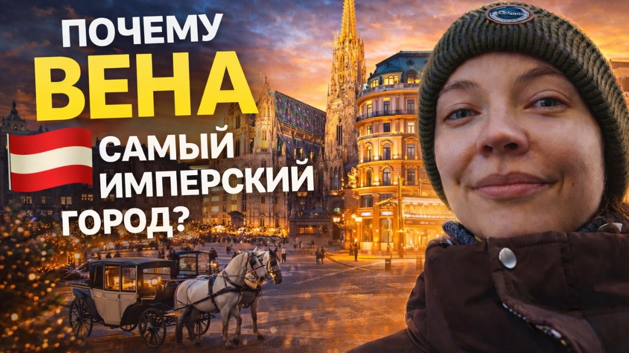 Вена| Город света и музыки