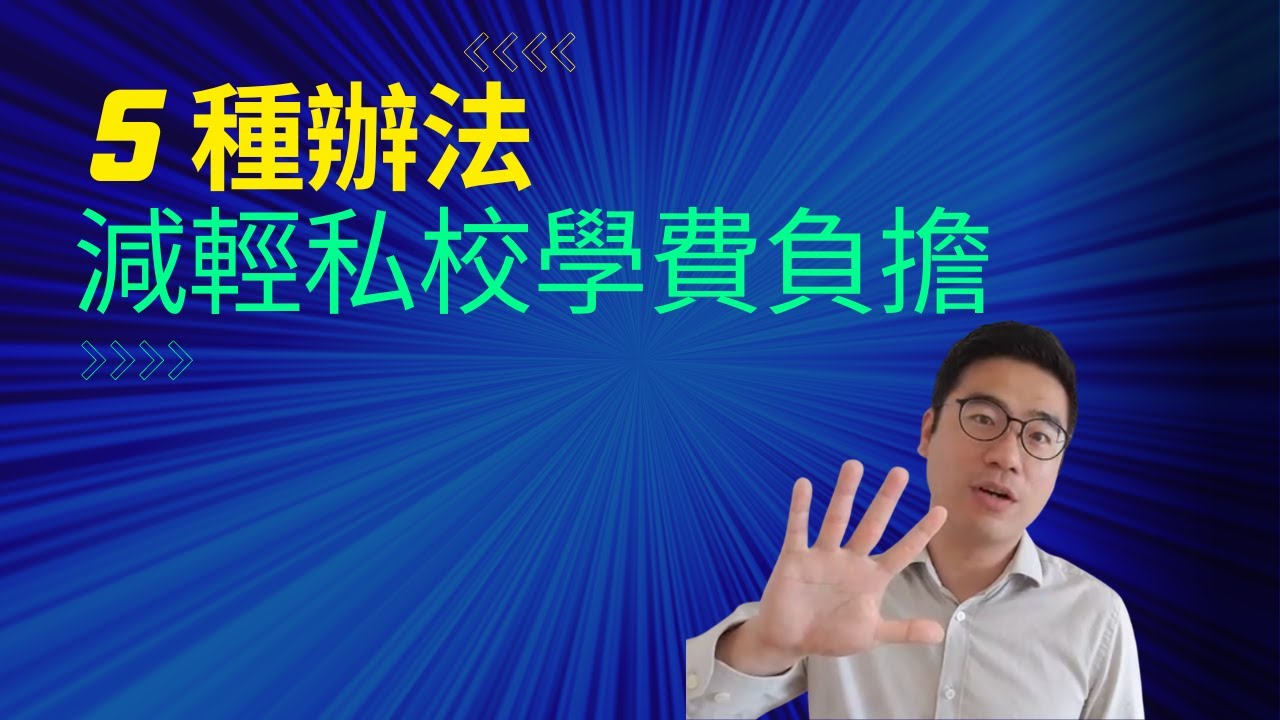 5種辦法幫你減輕私校學費負擔 | 第57集