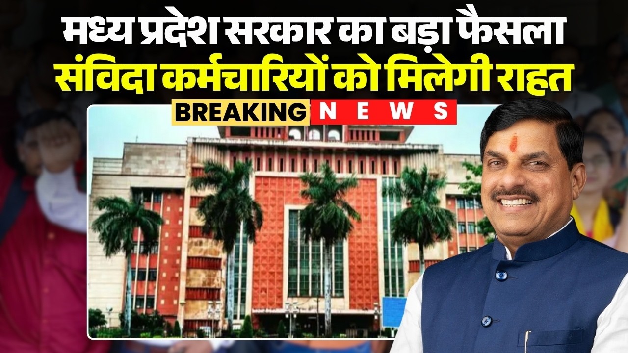 MP Contract Employees: Big decision of Madhya Pradesh government. Contract employees in MP will g...